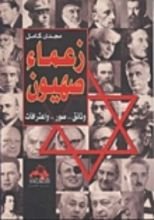 كتاب زعماء صهيون
