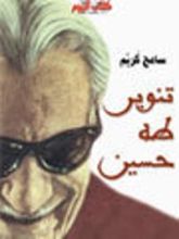 كتاب تنوير طه حسين