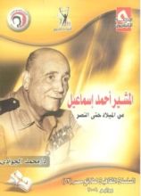 كتاب المشير أحمد إسماعيل من الميلاد إلى النصر