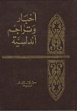 كتاب أخبار وتراجم أندلسية