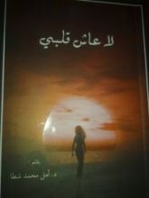 كتاب لا عاش قلبي
