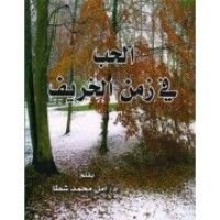 كتاب الحب في زمن الخريف