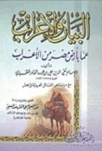 كتاب البيان والإعراب عما بأرض مصر من الأعراب