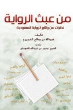 كتاب من عبث الرواية