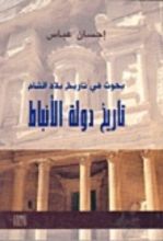 كتاب تاريخ دولة الأنباط