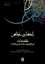 كتاب مقدمات في التعريف بنماذج من التراث