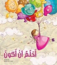 كتاب I Dream أحلم أن أكون
