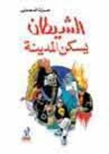 كتاب الشيطان يسكن المدينة