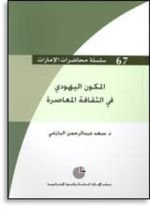 كتاب المكون اليهودي في الثقافة المعاصرة