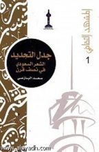 كتاب جدل التجديد