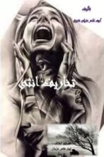 كتاب تخاريف أنثى