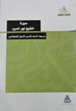 كتاب سيرة الشيخ نور الدين