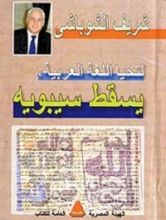 كتاب لتحيا اللغة العربية