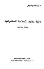 كتاب دائرة المعارف الإسلامية الاستشراقية أضاليل وأباطيل