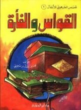 كتاب القواس والفأرة