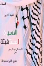 كتاب الأسيرة المستغيثة