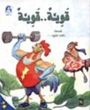 كتاب قوية .... قوية