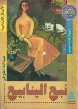 كتاب نبع الينابيع