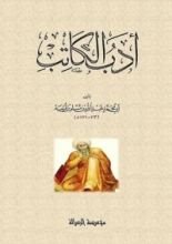 كتاب أدب الكاتب