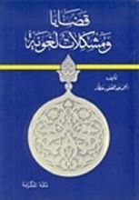 كتاب قضايا ومشكلات لغوية