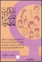 كتاب مذكرات المرأة المصرية