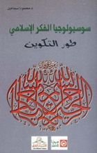 كتاب طور التكوين (سلسلة سوسيولوجيا الفكر الإسلامي #1)