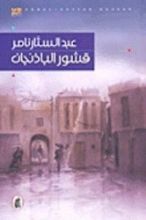 رواية قشور الباذنجان