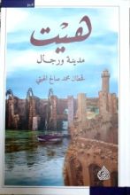 كتاب هيت مدينة ورجال