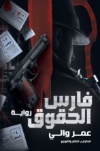 رواية فارس الحقوق