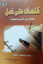 كتاب كلمات حتى نصل