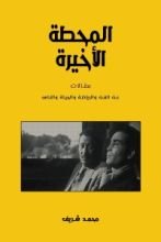 كتاب المحطة الأخيرة