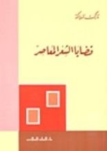 كتاب قضايا الشعر المعاصر