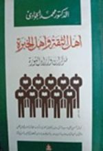 كتاب أهل الثقة وأهل الخبرة