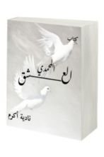 كتاب العشق المحمدي