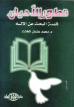 كتاب تطور الأديان
