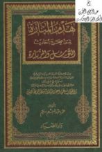 كتاب هدم المنارة لمن صحح أحاديث التوسل والزيارة
