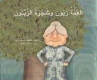 كتاب العمة زيون وشجرة الزيتون