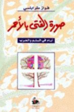 كتاب صورة الفتى بالأحمر