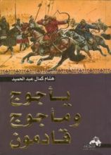 كتاب يأجوج ومأجوج قادمون
