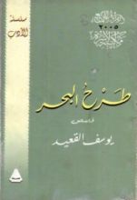 كتاب طرح البحر