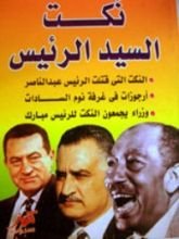 كتاب نكت السيد الرئيس