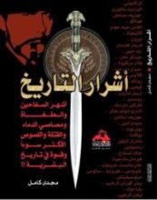 كتاب أشرار التاريخ