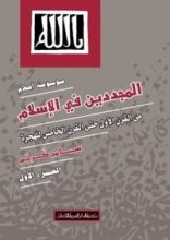 كتاب موسوعة أعلام المجددين في الإسلام