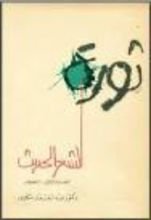 كتاب ثورة الشعر الحديث