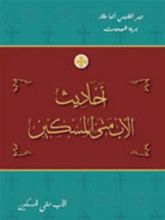 كتاب أحاديث الأب متى المسكين