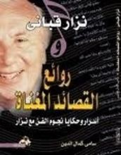 كتاب روائع القصائد المغناة اسرار وحكايا نجوم الفن مع نزار