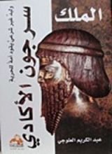 كتاب الملك سرجون الأكادي (وليد غير شرعي يقود أمة للحرية)