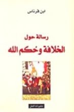 كتاب رسالة حول الخلافة و حكم الله