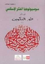 كتاب سوسيولوجيا الفكر الإسلامي: طور التكوين