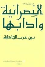 كتاب النصرانية وآدابها بين عرب الجاهلية